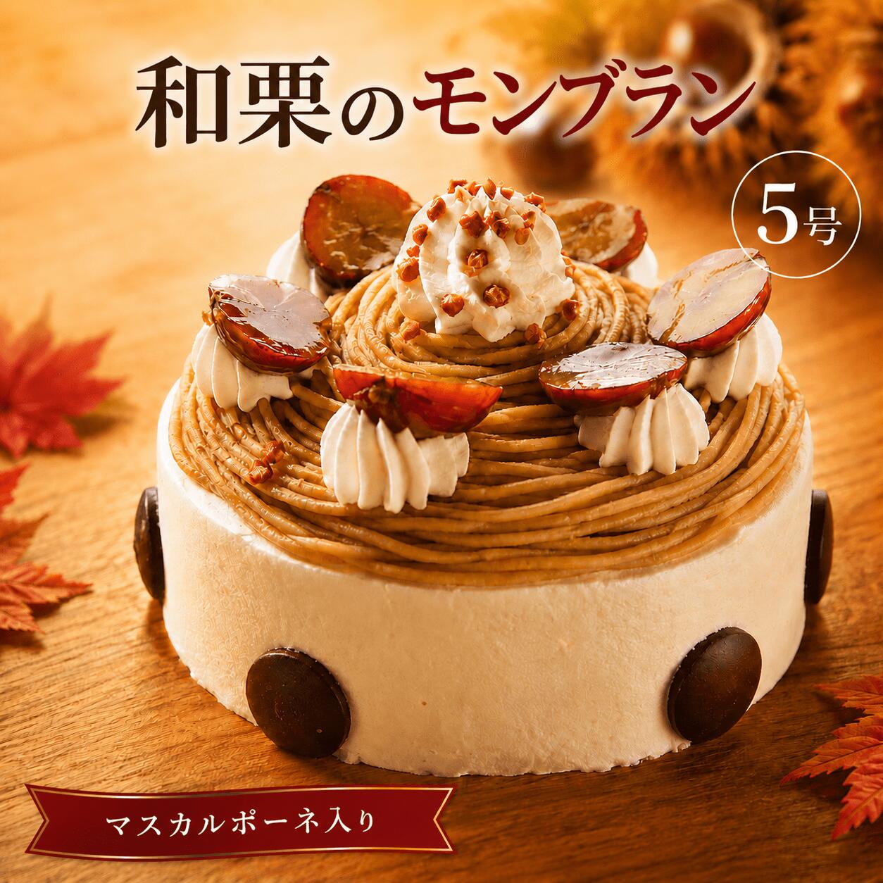 ケーキ 和栗 を使った マスカルポーネ チーズ 入り モンブラン ※日付指定不可 5826-0008【菓子・スイーツ　マロンクリーム　こくのあるクリーム　サンド 神奈川県 海老名市 】
