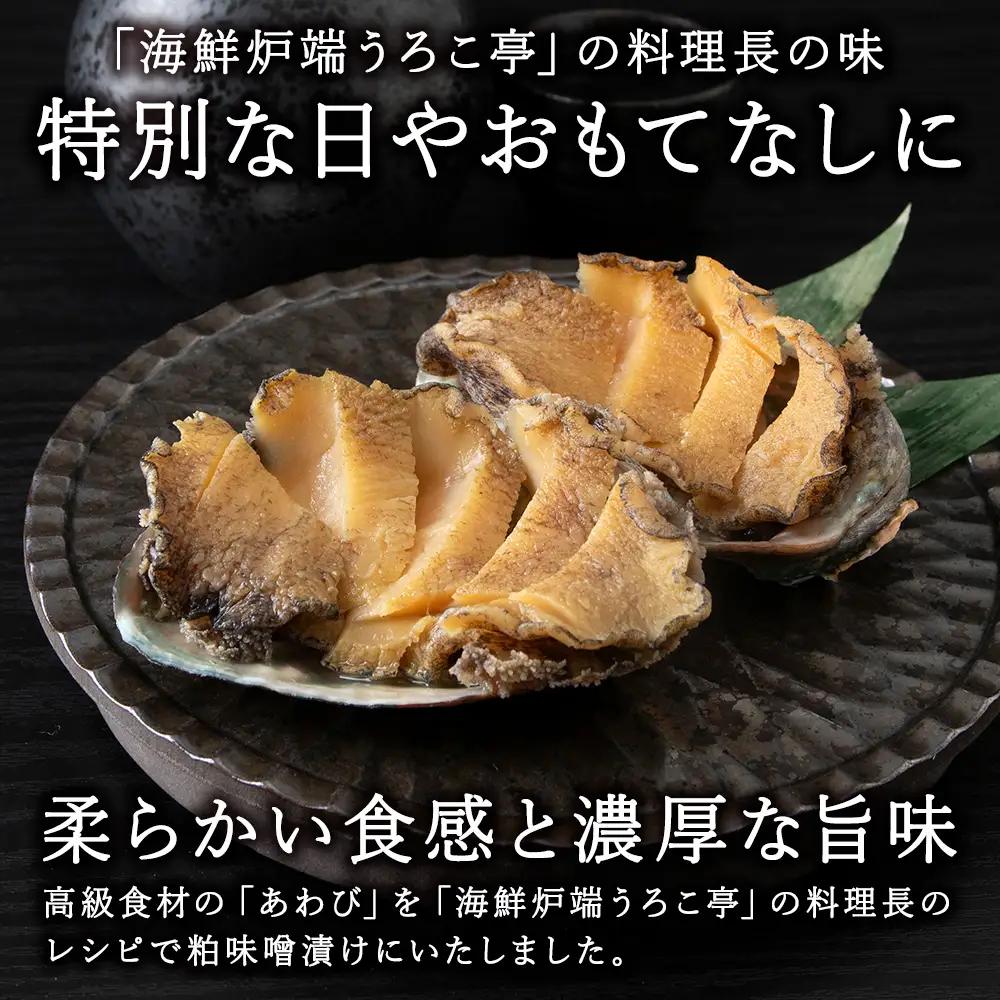 あわび粕味噌漬【海鮮炉端うろこ亭料理長の味】【配送不可地域：離島・沖縄県】