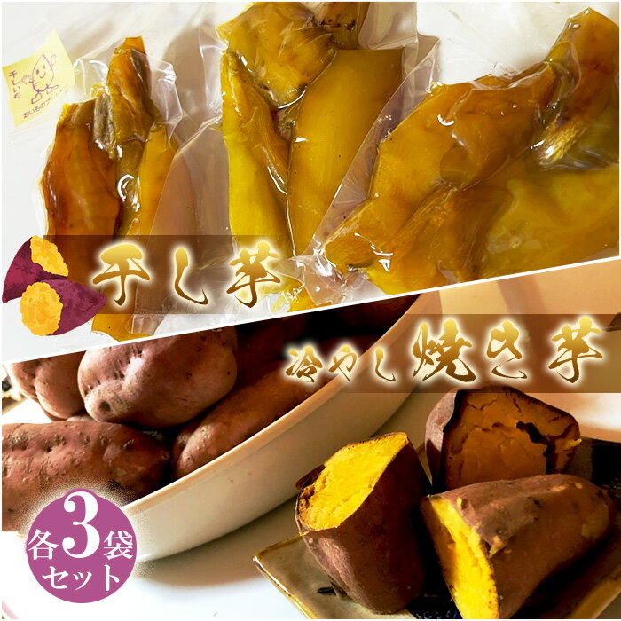 【ふるさと納税】No.150 冷やし焼き芋と干芋のセット（各3個） ／ さつまいも サツマイモ 紅はるか シルクスィート お芋 芋蜜 スイーツ しっとり 濃厚 送料無料 大阪府 特産品