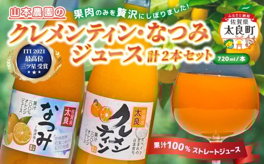 山本農園のクレメンティン・なつみジュース(各1本)2本セット 太良みかん ヨーロッパ生まれ スペイン原産 クレメンティン なつみ ジュース みかんジュース ミカンジュース 蜜柑ジュース ストレートジュース ジュース 温州 みかん ミカン なつみ 希少 フルーツ くだもの 果物 ミネラル豊富 太良町 国産 贈答用 OB7
