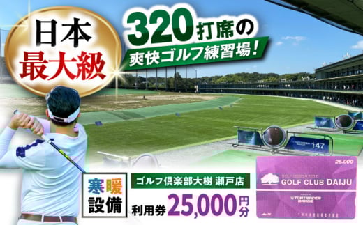 【320打席 ゴルフ練習場】ゴルフ倶楽部大樹 瀬戸店の施設利用券 【25,000円分】 / ゴルフ GOLF 練習場 チケット / 瀬戸市 / 株式会社大樹開発 [BBEC003]