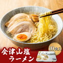 【ふるさと納税】会津山塩ラーメン お土産用 10食入（めん160g×10・スープ50g×10） 【 ふるさと納税 人気 おすすめ ランキング 会津山塩ラーメン ラーメン 麺 会津山塩 山塩 塩ラーメン セット 10人前 10食分 元祖 お土産 生麺 福島県 北塩原村 送料無料 】 KBT002