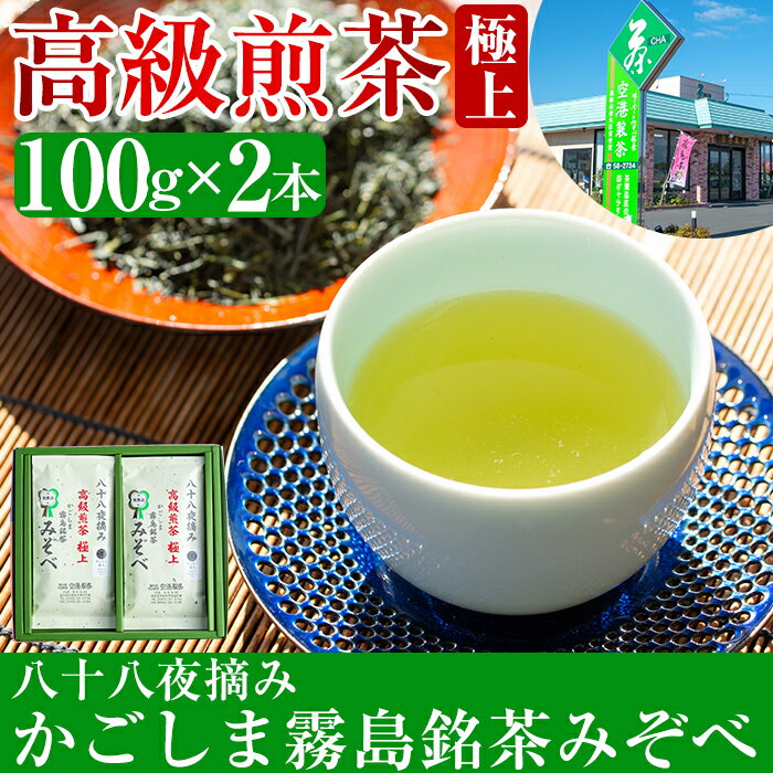 【ふるさと納税】鹿児島県産！八十八夜摘み高級煎茶極上2袋セット(100g×2袋)国産 霧島産 お茶 茶葉 煎茶 緑茶 銘茶 詰め合わせ 詰合せ【空港製茶】