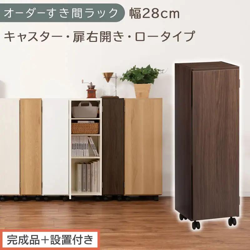 【完成品＋設置付き】オーダーすき間ラック〔幅28cm・キャスター・扉右開き・ロータイプ〕（ウォールナット）すき間ラック 収納棚 約 奥行32 高さ96 扉付き キャスター付き スリム ロータイプ AKONBE400109-28R-WAL