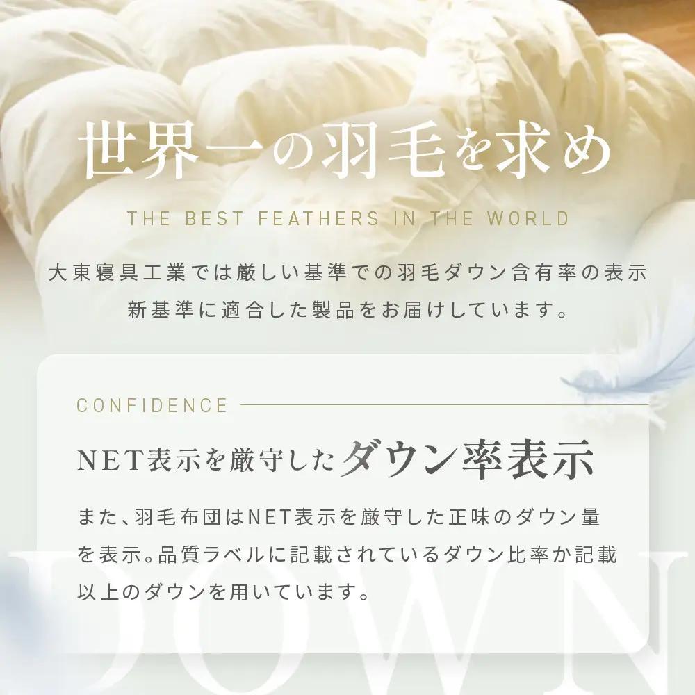 【大東寝具】快眠のための最高級羽毛布団（春秋用/ダブル）｜京都 プレミアム 羽毛布団 人気ブランド