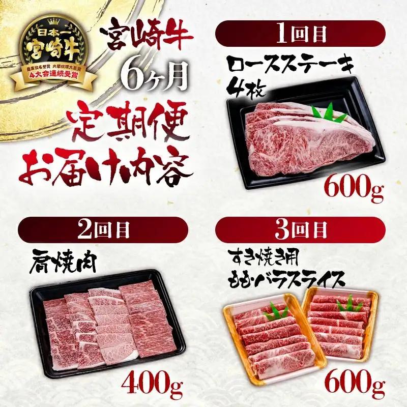 【定期便】宮崎牛 6ケ月 ステーキ・焼肉・スライス　ブランド牛 A４～A5等級 内閣総理大臣賞4連覇＜56-10a＞【日本ハム】