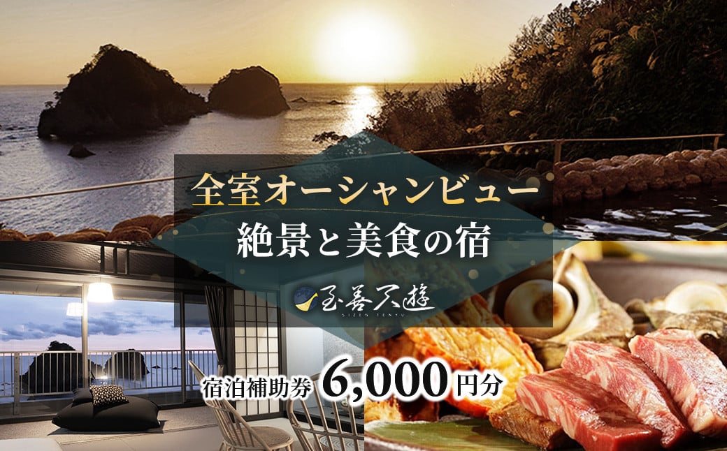 
            至善天遊　宿泊補助券　（6,000円分 )　/　宿泊補助 宿泊チケット 旅行チケット チケット 券 民宿 宿 食事 海鮮 鰹 風呂 国内旅行 堂ヶ島 ホテル 天遊
          
