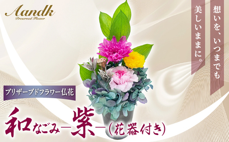 プリザーブド 仏花 和 なごみ－紫－（花器付き）【天然 国産 神棚 神具 祭壇 神事 仏壇 仏花 お供え お墓 お盆 お彼岸 新盆 水かえ不要 枯れない プリザーブドフラワー】