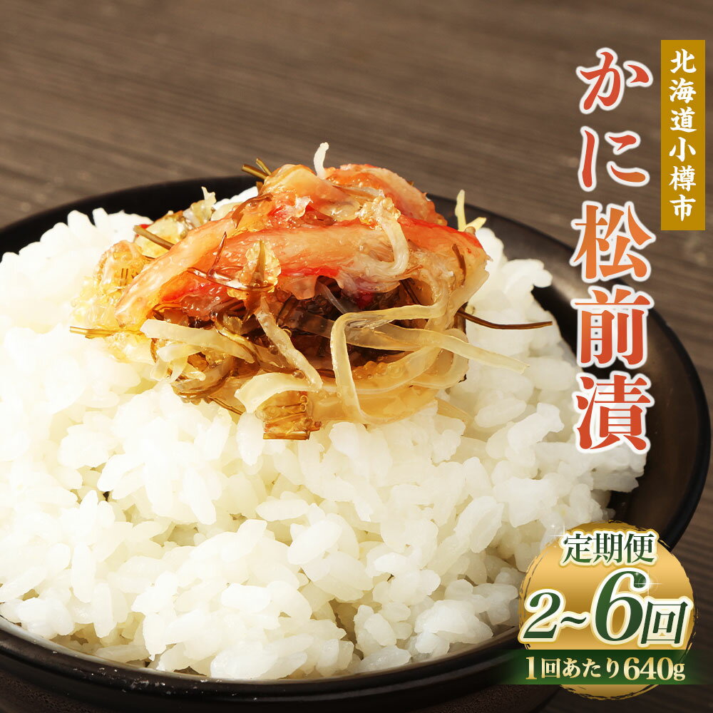 【ふるさと納税】【定期便・選べる回数】 かに 松前漬 1回あたり 合計 640g(160g×4パック) 2～6回 松前漬け 松前漬 かに 蟹 ずわい蟹 ズワイガニ フレーク 小分け 保存 冷凍 おかず 惣菜 お取り寄せ 小樽市 北海道 送料無料