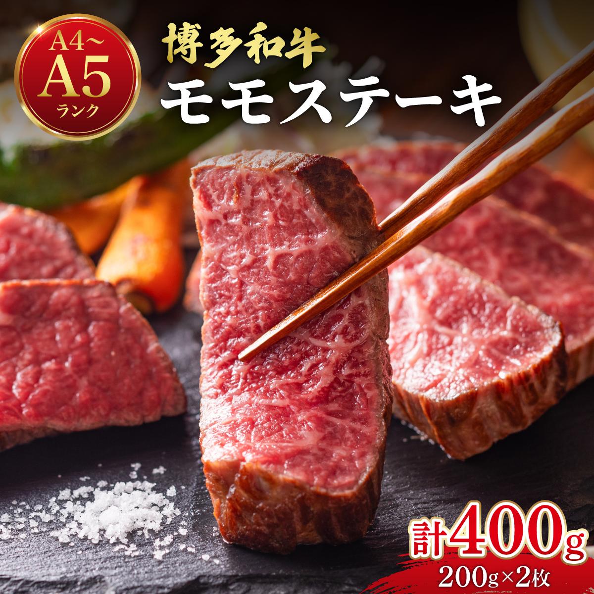 【ふるさと納税】 博多和牛 牛肉 赤身 モモ ステーキ 400g （200g×2）【肉のくまもと屋】