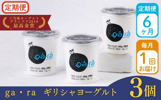 【定期便6ヶ月】ＹＵＤＡ「ga・ra ギリシャヨーグルト」３個