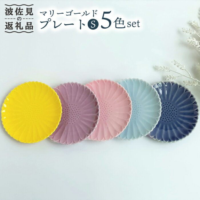 【ふるさと納税】【波佐見焼】マリーゴールド プレート S 5色セット 「楽-gaku-」 食器 皿 【翔芳窯】 [FE18]