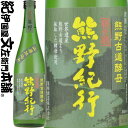 【ふるさと納税】（C009）熊野紀行 純米酒 720ml×6本セット／尾崎酒造