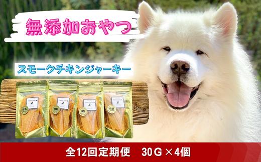 
            【定期便】 全12回 愛犬の無添加おやつ（ペット用・手作りスモークチキンジャーキー）30g×4個
          