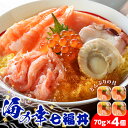 【ふるさと納税】海鮮丼 具 70g×4 7種 4個セット 魚介類 ギフト 海の幸 七福丼【北海道】【札幌バルナバフーズ】ずわい蟹 いくら 帆立 鮭 とびっこ たこ セット 詰め合わせ ふるさと納税 北海道 千歳市 【北海道千歳市】ギフト ふるさと納税