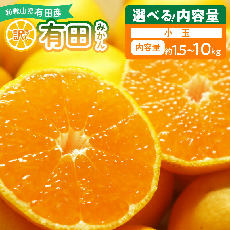 【ふるさと納税】【限定】 高評価★4.72 訳あり 有田みかん 選べる 内容量 1.5kg ～ 10kg 小玉 SS ~SSS サイズ 濃厚 香り フルーティー 味わい 柑橘の王様 有田 みかん 近年人気急上昇 甘い 旨味 国産 柑橘 果物 果実 フルーツ デザート お取り寄せ 和歌山県 湯浅町 送料無料