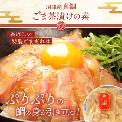 ふるさと納税 沼津市 沼津産真鯛　ごま茶漬け(50g×4袋)　鯛だし(200ml×2袋) |  | 03