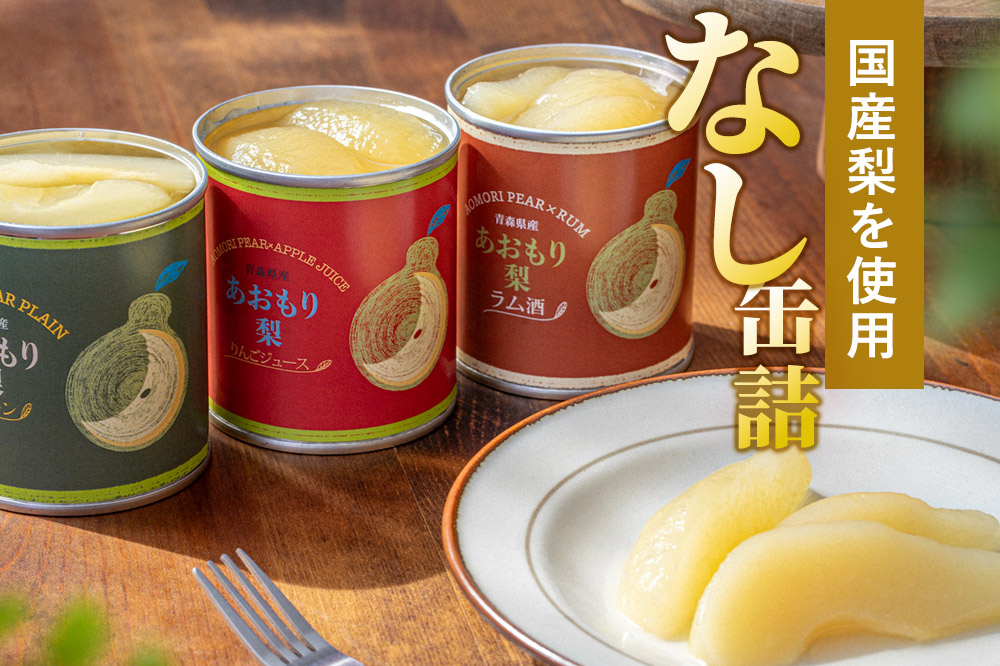 Sanuki 国産 フルーツ缶詰 あおもり梨 ラム酒 12缶セット