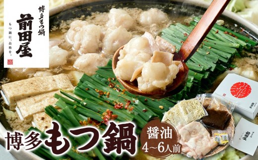 【前田屋】博多もつ鍋（醤油味）4～6人前 | 博多もつ鍋 もつ鍋 前田屋 もつ お鍋 しょうゆ味 もつ鍋 鍋セット和牛 もつ鍋 ホルモン 小腸 美味しい お取り寄せ グルメ ご当地 人気  福岡県 大川市