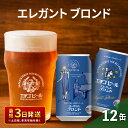 【ふるさと納税】エチゴビール エレガントブロンド350ml缶×12本 クラフトビール ビール 全国第一号クラフトビール エール 越後ビール 地ビール アルコール お酒 酒 新潟県 新潟　【 新潟市 】