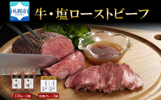 塩ローストビーフ 170g×2 タレ付き ローストビーフ 北海道産 牛 牛肉 ビーフ リブロース ブロック グルメ お取り寄せ ギフト 冷凍 バルナバハム バルナバフーズ 送料無料 北海道 札幌市