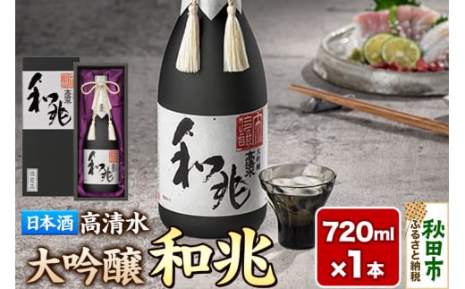 高清水 大吟醸 和兆 720ml×1本【化粧箱入り】 秋田の厳しい寒さが生んだ 華やかでまろやかな味わい