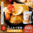 【ふるさと納税】老舗煎餅店「鍵林」のサクサク食べれる ふんわりせん えび唐辛子 600g(100g×6袋) | 茨城県 龍ケ崎市 米菓 米菓セット 煎餅 せんべい 揚げ煎餅 あげ煎餅 揚げせんべい 揚げせん あげせん こめ油 国産米 醤油 七味 えび えび唐辛子 唐辛子 おやつ ピリ辛