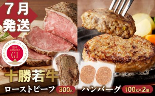 【7月発送】牛肉サミット金賞受賞！十勝若牛のローストビーフ・ハンバーグセット 国産 小分け 簡単調理 惣菜 おかず ハンバーグ お弁当 焼くだけ 牛肉 牛 肉 ローストビーフ ブランド牛 冷凍 国産 