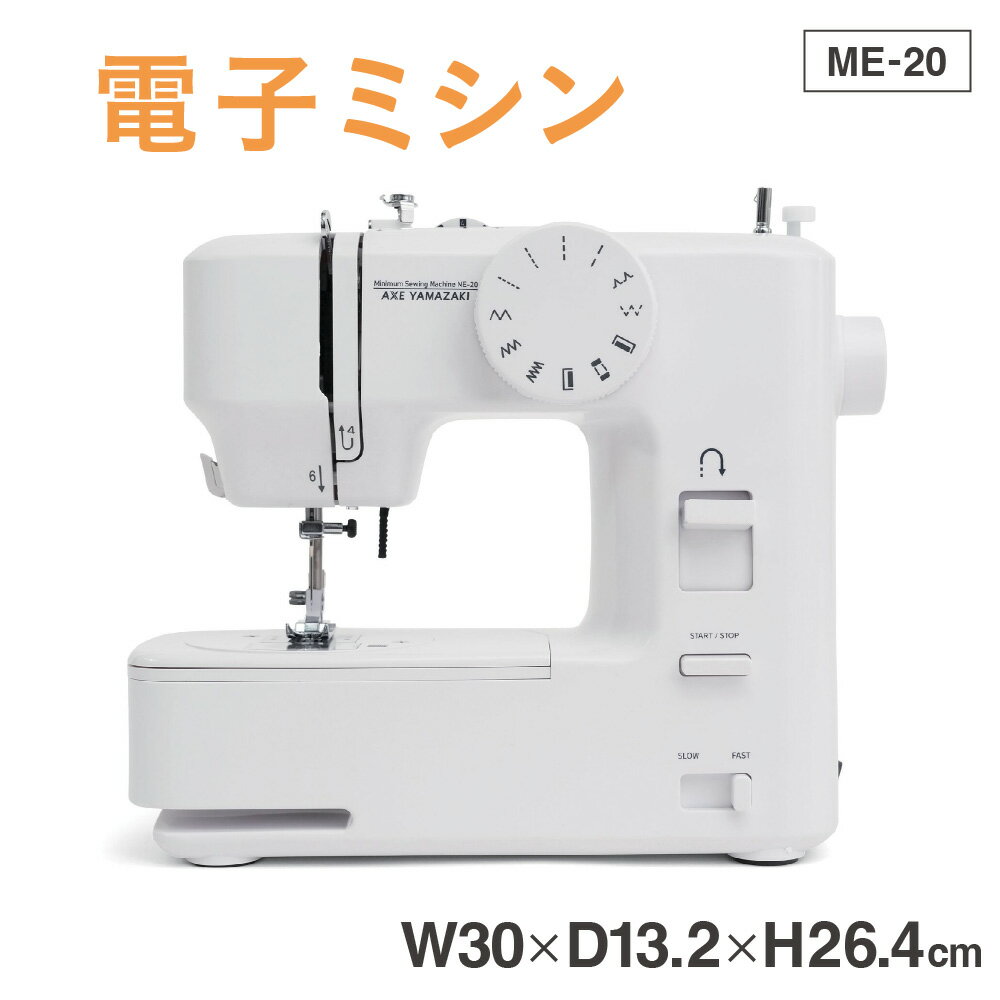 【ふるさと納税】電子ミシン ME-20 アックスヤマザキ 初心者 使いやすい スピード調整 自由自在 手軽 電子機能搭載 ソーイング 裁縫 家庭用ミシン 送料無料 大阪市 大阪府
