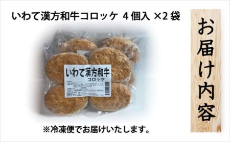 レンジでチンOK！ いわて漢方和牛コロッケ 8個 / 惣菜 総菜 おかず 揚げ物 簡単 弁当 時短 便利 簡単 冷凍食品 冷食 漢方 和牛 コロッケ 【ゴウちゃんのコロッケ屋】