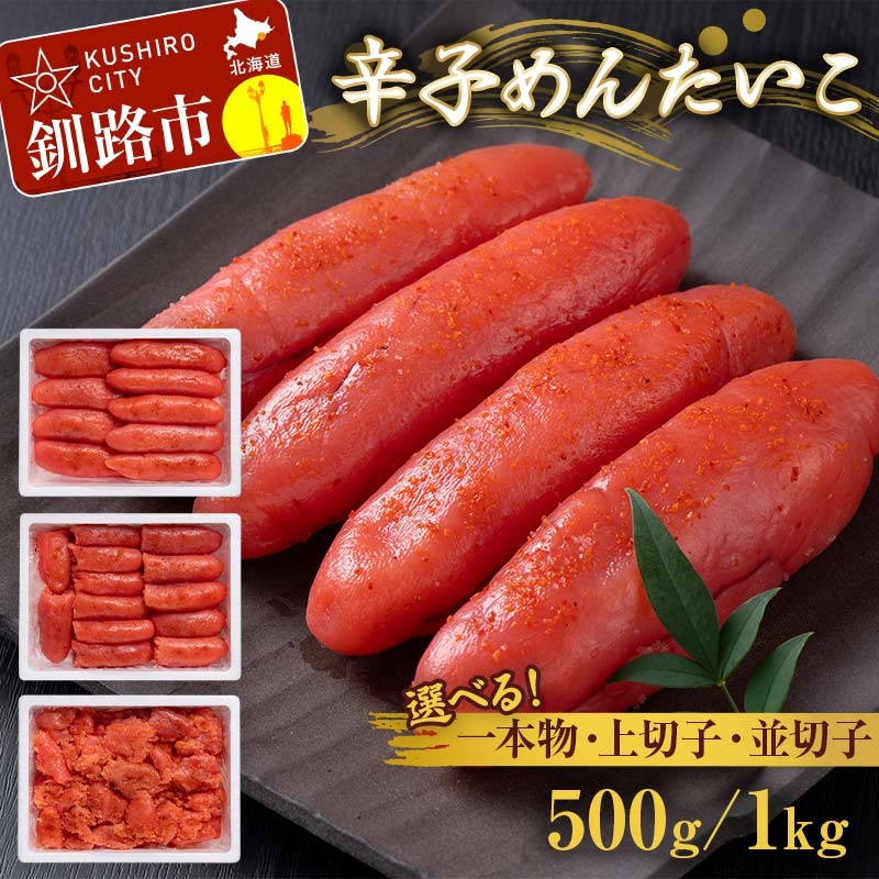 【ふるさと納税】＼選べる種類と容量／ 辛子めんたいこ 並切子 上切子 一本物 500g or 1kg 明太子 からし明太子 辛子明太子 魚卵 ごはん 白米 おにぎり お茶漬け 海鮮 おつまみ 肴 魚介類 魚介 海鮮 北海道 釧路 F4F-8888var