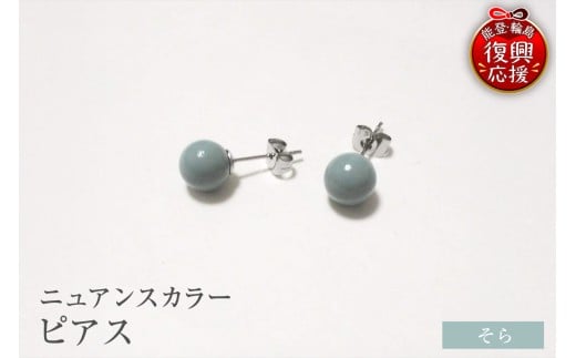 輪島うるし塗　ピアス（ニュアンスカラー）　そら