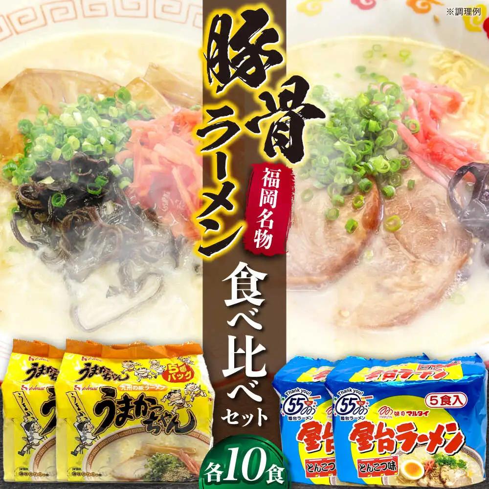 豚骨ラーメン2種×10食（計20食）（うまかっちゃん10食・屋台ラーメン10食） VCL151