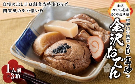 
                  【数量限定】金沢おでん老舗50年会所属　昭和11年創業「おでん高砂」の金沢おでん  おでん セット おでん鍋 おでんの具 レトルトおでん 和食 惣菜 お取り寄せ 常温保存 湯煎 電子レンジ だしパック おでんの素 お歳暮 お中元 ギフト プレゼント 手土産 家庭用 晩酌 老舗 人気 おすすめ 送料無料 石川 金沢 加賀百万石 加賀 百万石 北陸 北陸復興 北陸支援
                