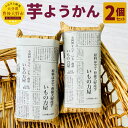 【ふるさと納税】豊後大野市産のさつまいも 芋羊羹 2個 セット 1個 150g 保存料不使用 ようかん 羊羹 和菓子 お菓子 お茶菓子 お茶請け 芋 いも 甘藷 薩摩芋 サツマイモ さつまいも スイーツ 国産 九州 大分 冷蔵 送料無料