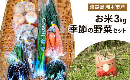 米 季節の野菜 詰め合わせ お米 白米 精米 こめ 3kg 淡路島 洲本市
