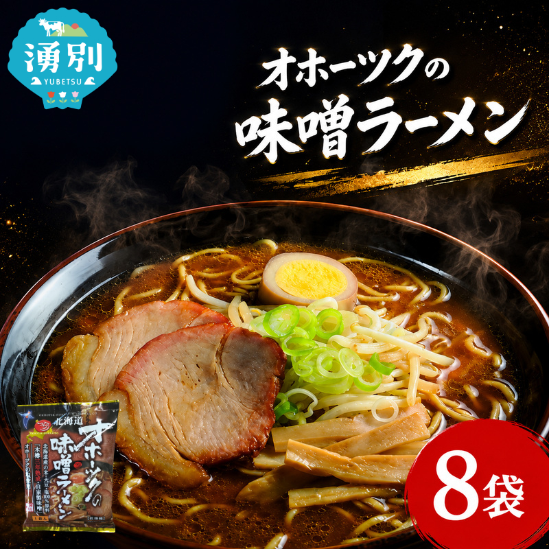 オホーツクの味噌ラーメン8袋×1箱 [ラーメン 麺類 味噌味 乾燥麺 つらら ]