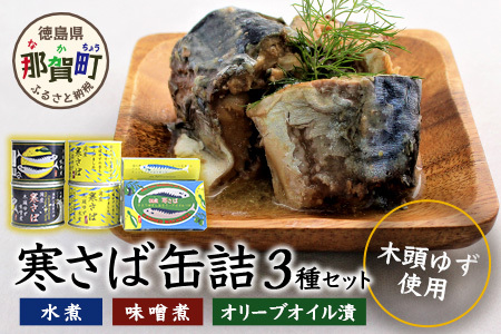 木頭ゆず香る国産 寒さば缶詰め３種セット OM-3 徳島 那賀 黄金の村 木頭柚子 木頭ゆず きとう柚子 きとうゆず ゆず 柚子 サバ 鯖 鯖缶 サバ缶 さば さば缶 缶詰 寒サバ セット 詰合せ 水