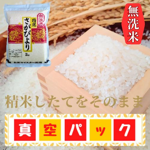 CI554_無洗米さがびより６kg