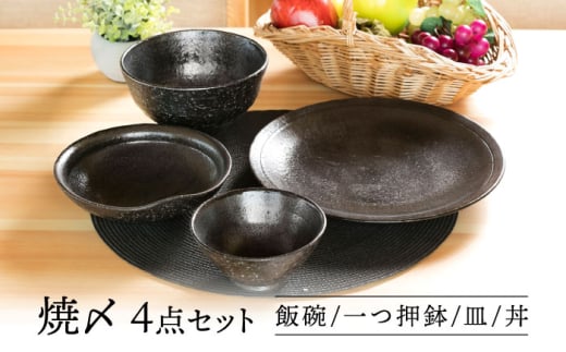 【美濃焼】 焼〆 ４点セット 【不動窯】食器 ご飯茶碗 皿 ボウル [MAR033]