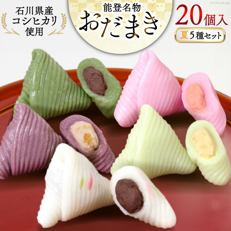 【ふるさと納税】 夏 おだまき 詰合せ 5種 20個入 [谷口製菓 石川県 宝達志水町 38600660] 和菓子 個包装 お菓子 菓子 スイーツ 手作り 餅 餅菓子 能任銘菓 銘菓