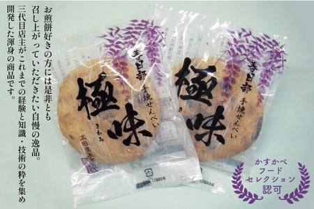 BU004 春日部手焼きせんべい「極味」とあられ・揚げもちのてんこ盛り　全１３種