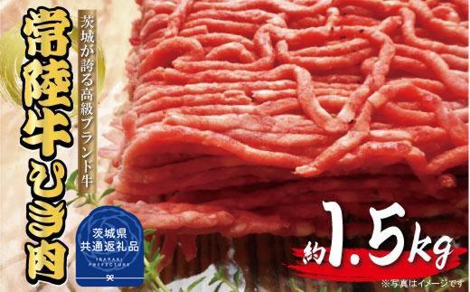 常陸牛　ひき肉（あらびき）約1.5kg（茨城県共通返礼品）