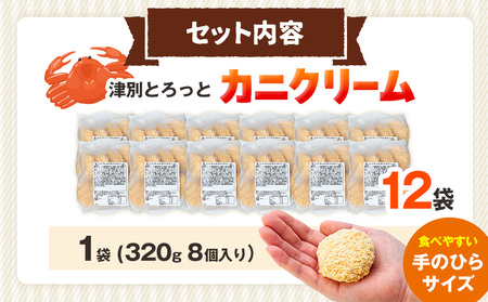 コロモア 津別とろっとカニクリームコロッケ 320g（8個入り） 12袋 サンマルコ食品㈱ | コロッケ クリーム じゃがいも ポテト 蟹 カニ味噌 ズワイガニ おかず おやつ 揚げ物 冷凍食品 エス