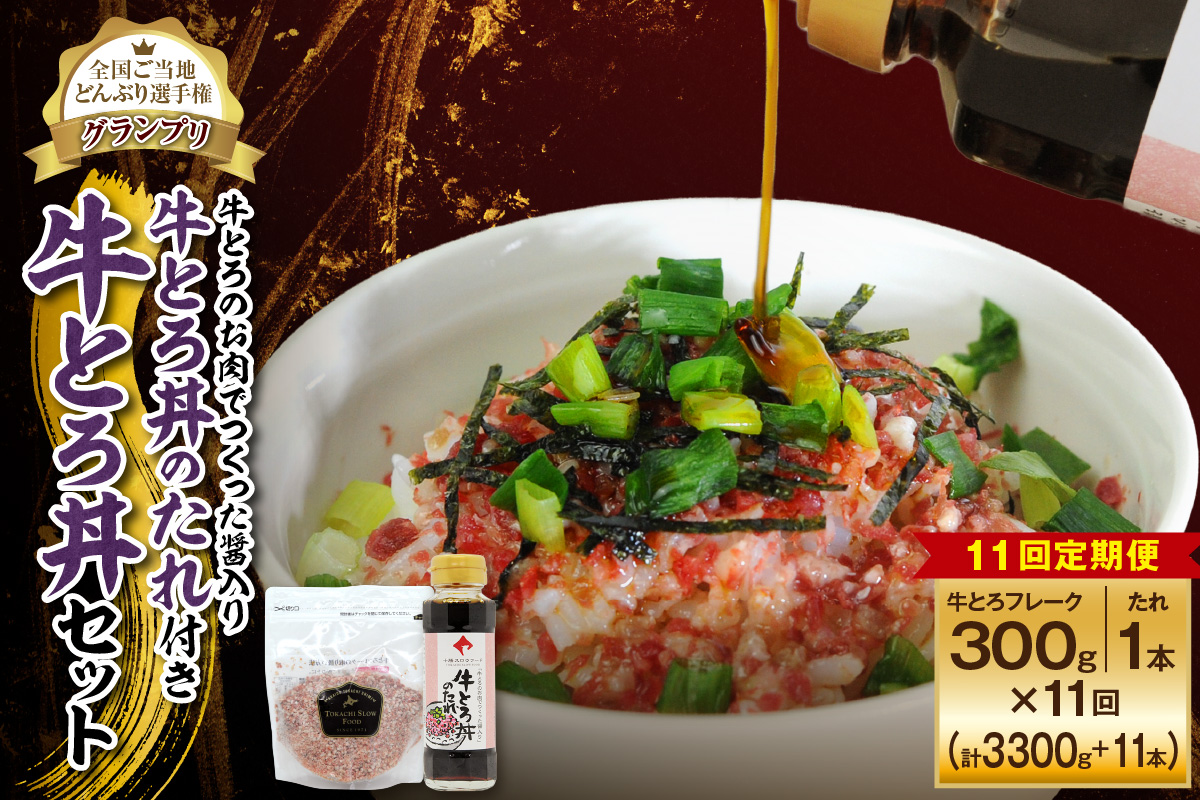 【11回定期便】受賞歴多数！人気の牛とろ丼セット 300g 牛とろのお肉でつくった醤入り牛とろ丼のたれ付き【 清水町 牛とろ ぎゅうとろ ギュウトロドン 牛肉 醤牛 牛トロ 牛とろ 牛肉 牛肉 醤 牛肉フレーク ご飯のお供 牛トロフレーク 牛とろ 北海道 清水町】