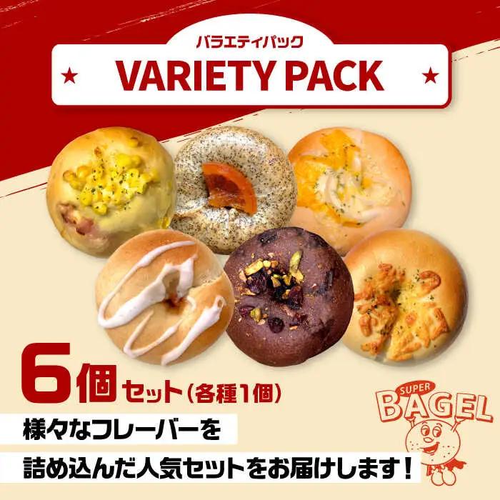 ベーグル バラエティパック(6個入） [ADBI001] おいしい ベーグル お取り寄せ 送料無料 人気 ランキング