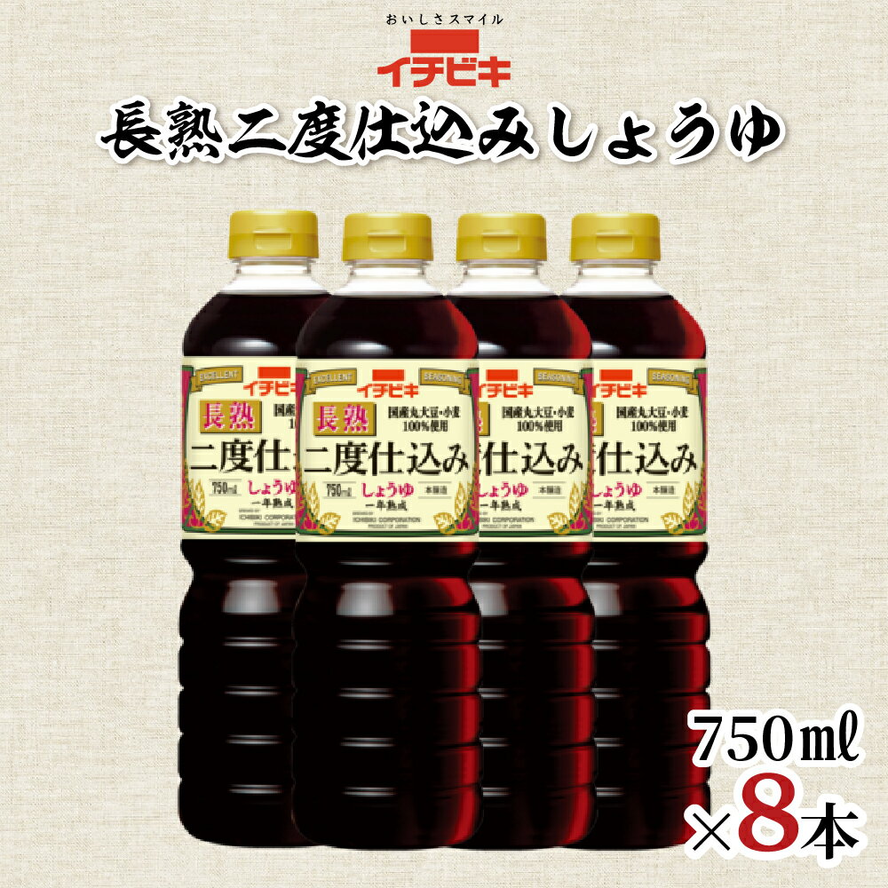 【ふるさと納税】イチビキ 長熟二度仕込みしょうゆ 750ml 8本セット 醤油 しょうゆ 調味料 日用品 愛知県 豊橋市