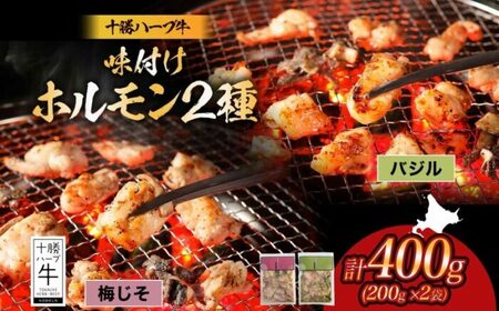北海道 十勝ハーブ牛 味付けホルモン2種×各200g ホルモン ホルモン ホルモン ホルモン ホルモン[BEBB064]