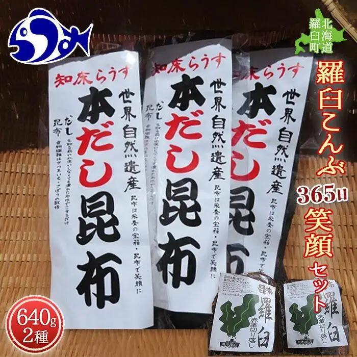 羅臼 2種詰め合わせ「365日笑顔」セット(本だし(棒昆布)80g×3袋、赤葉昆布100g×4袋) ｜ 北海道