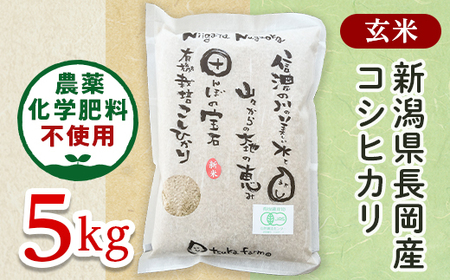 25-7G051【玄米】新潟県長岡産「有機栽培」コシヒカリ5kg